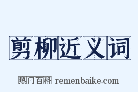剪柳近义词是什么意思的图片
